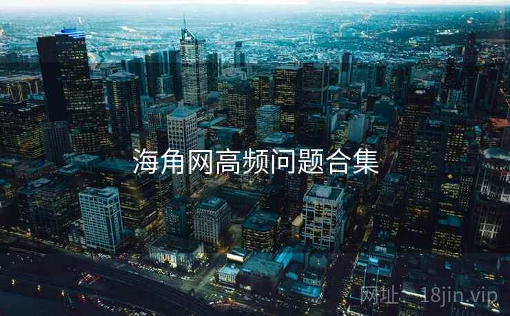 海角网高频问题合集
