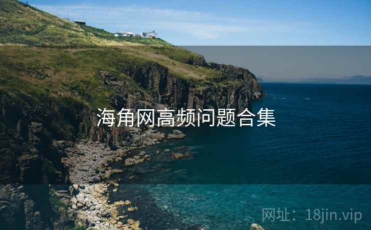 海角网高频问题合集