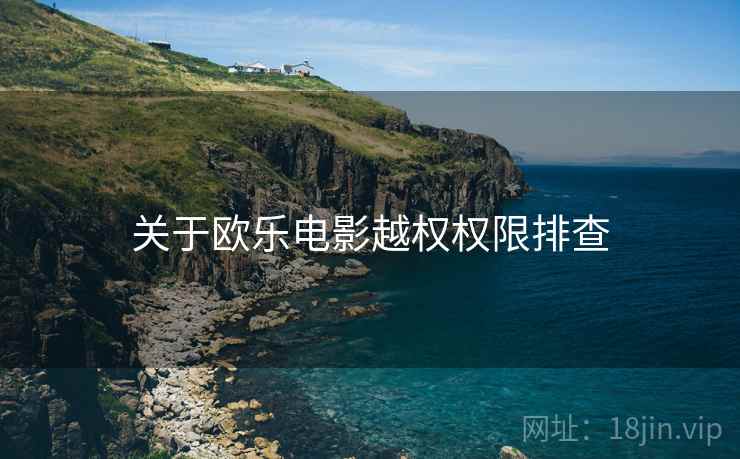 关于欧乐电影越权权限排查