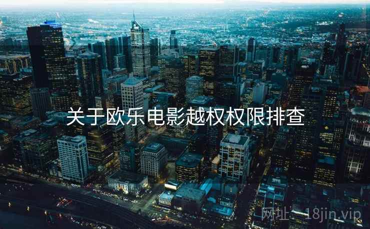 关于欧乐电影越权权限排查