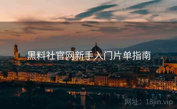 黑料社官网新手入门片单指南