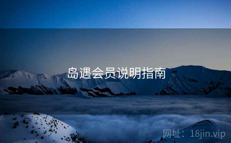 岛遇会员说明指南