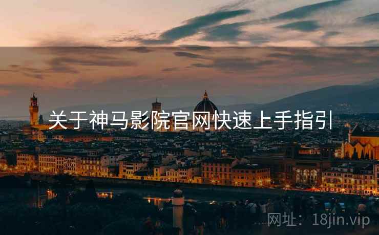 关于神马影院官网快速上手指引