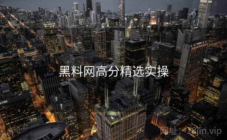 黑料网高分精选实操
