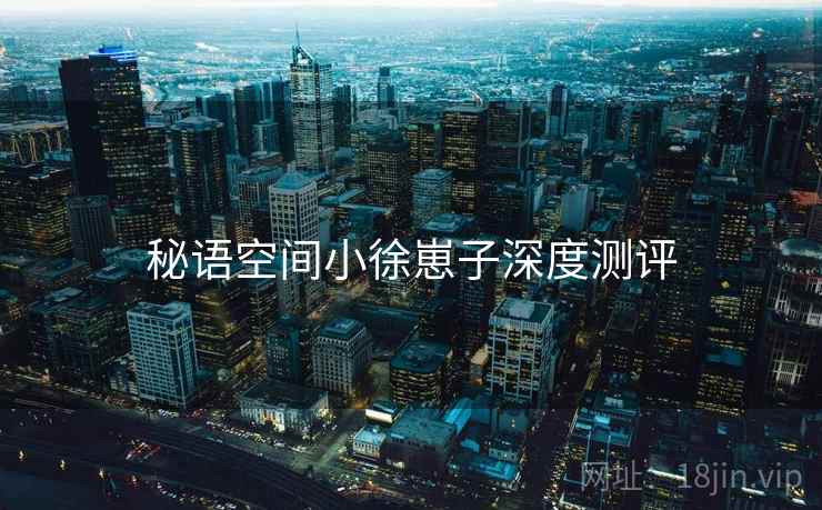 秘语空间小徐崽子深度测评