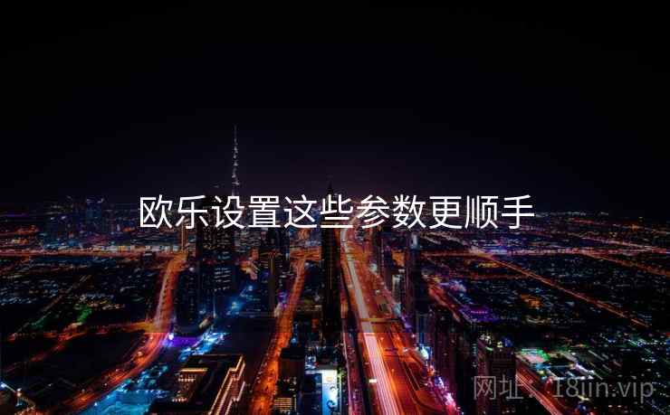 欧乐设置这些参数更顺手