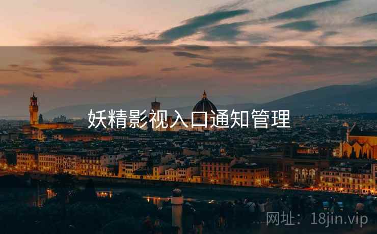 妖精影视入口通知管理