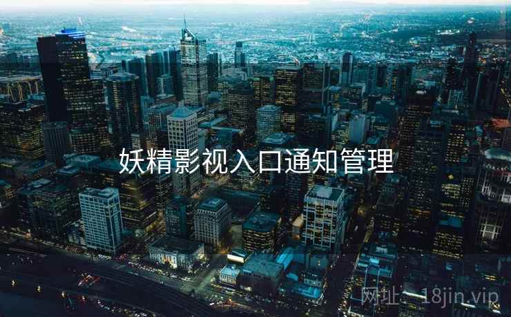 妖精影视入口通知管理
