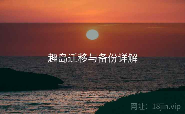 趣岛迁移与备份详解