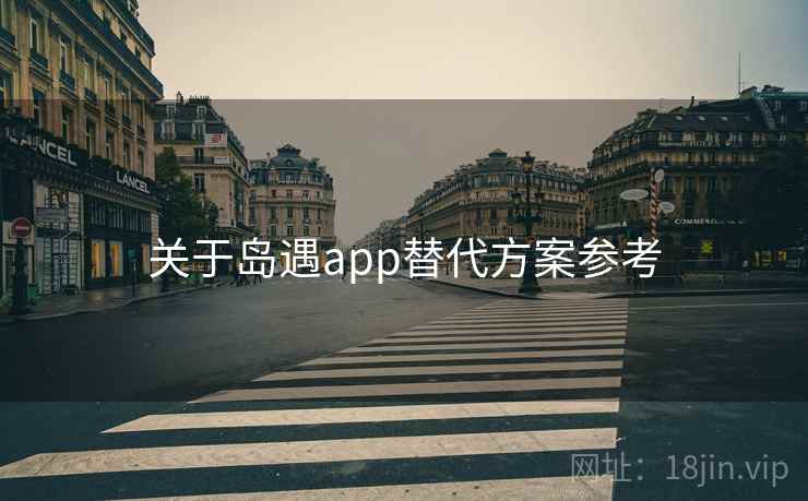 关于岛遇app替代方案参考