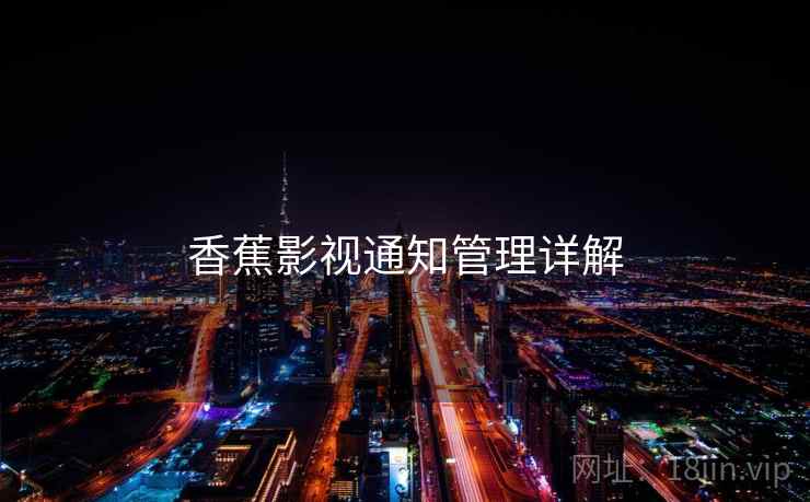 香蕉影视通知管理详解