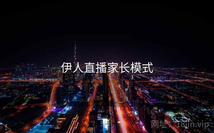 伊人直播家长模式