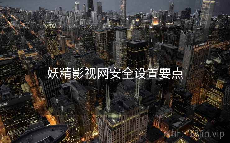 妖精影视网安全设置要点
