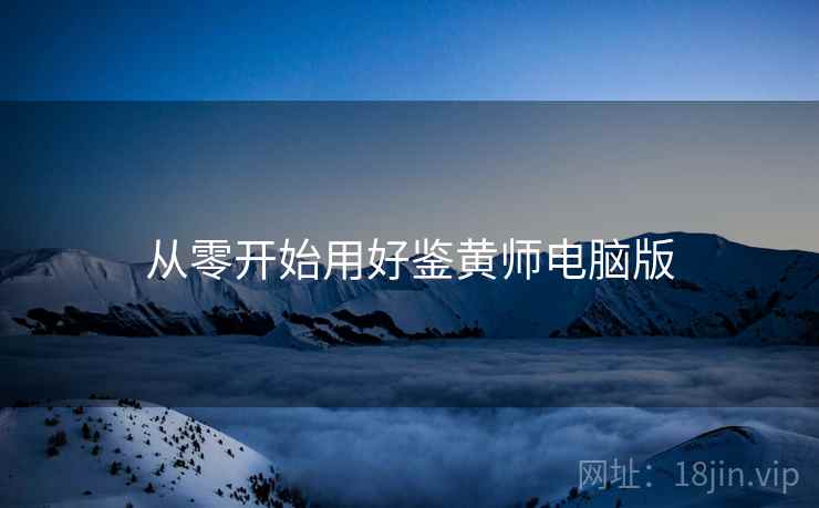 从零开始用好鉴黄师电脑版