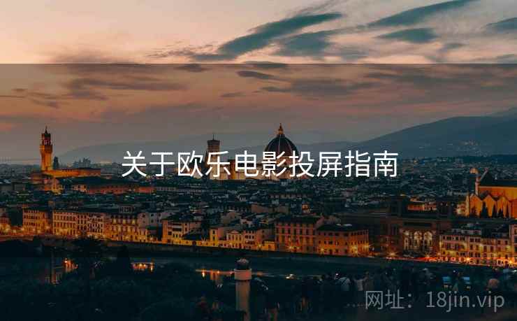 关于欧乐电影投屏指南