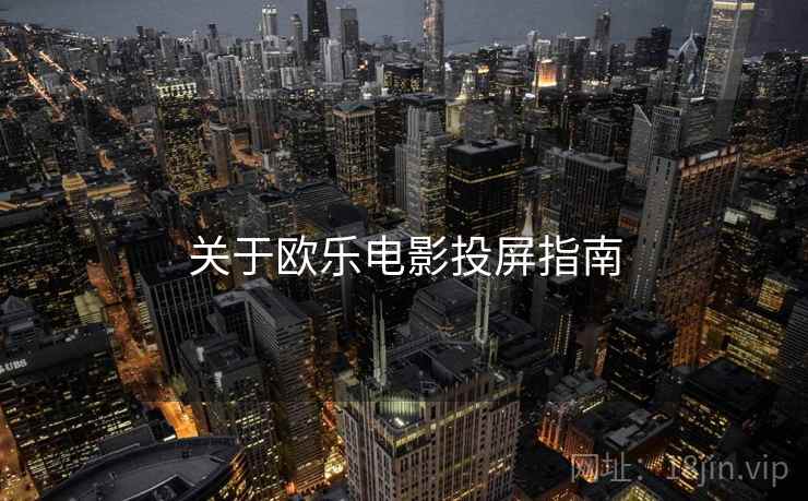 关于欧乐电影投屏指南