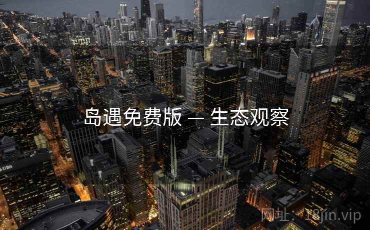 岛遇免费版 — 生态观察