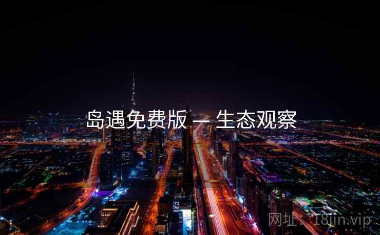 岛遇免费版 — 生态观察