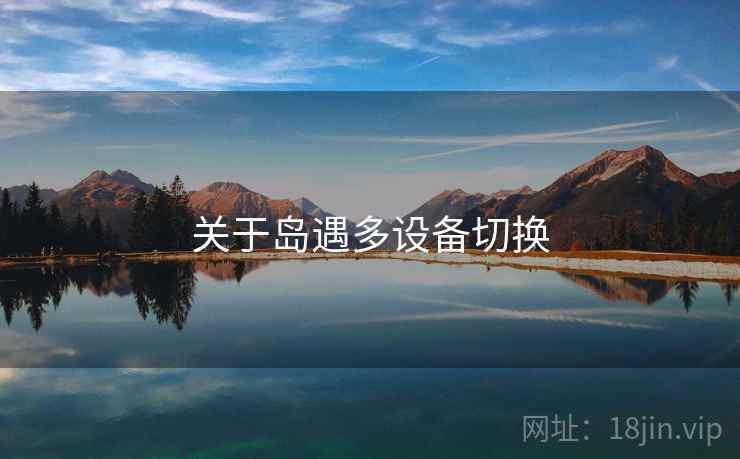 关于岛遇多设备切换