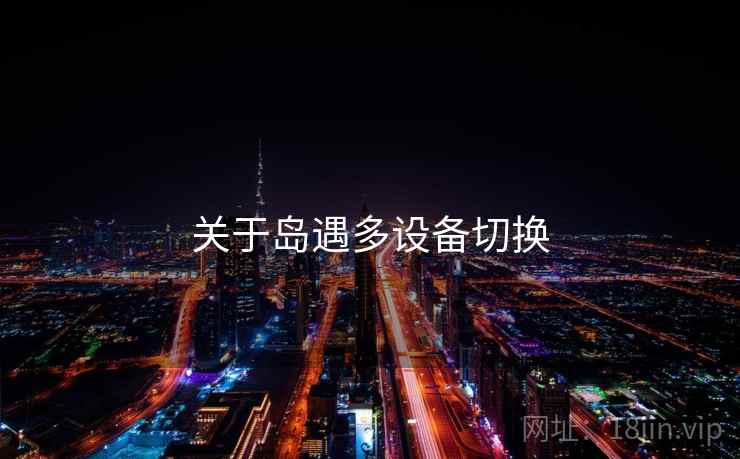 关于岛遇多设备切换