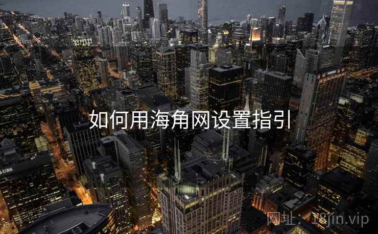 如何用海角网设置指引