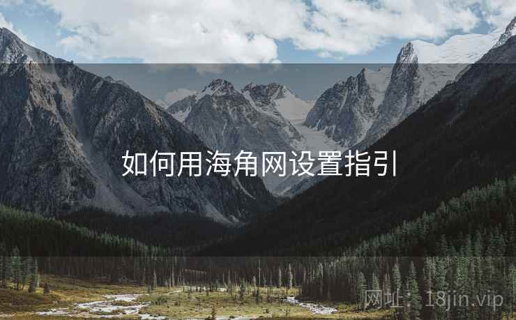 如何用海角网设置指引