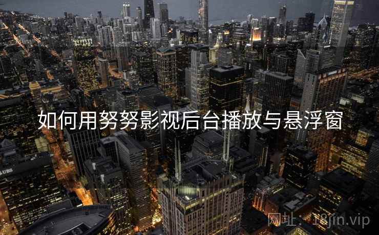 如何用努努影视后台播放与悬浮窗