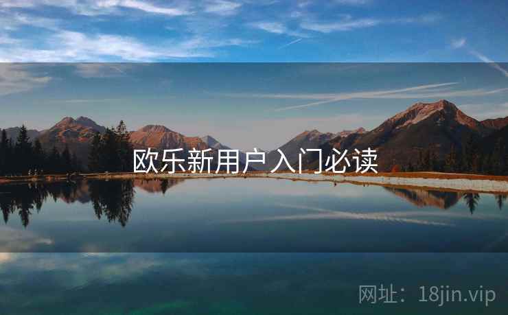 欧乐新用户入门必读