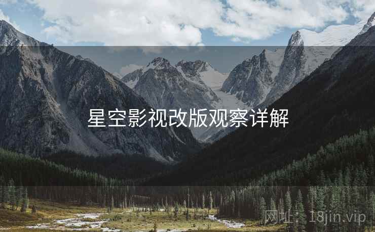 星空影视改版观察详解