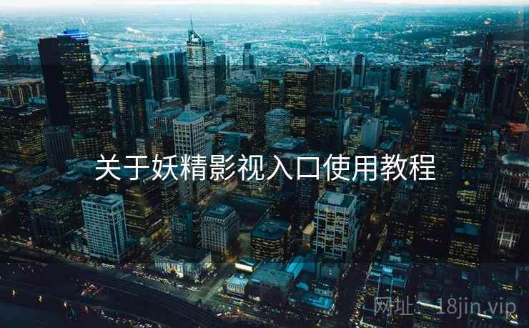 关于妖精影视入口使用教程
