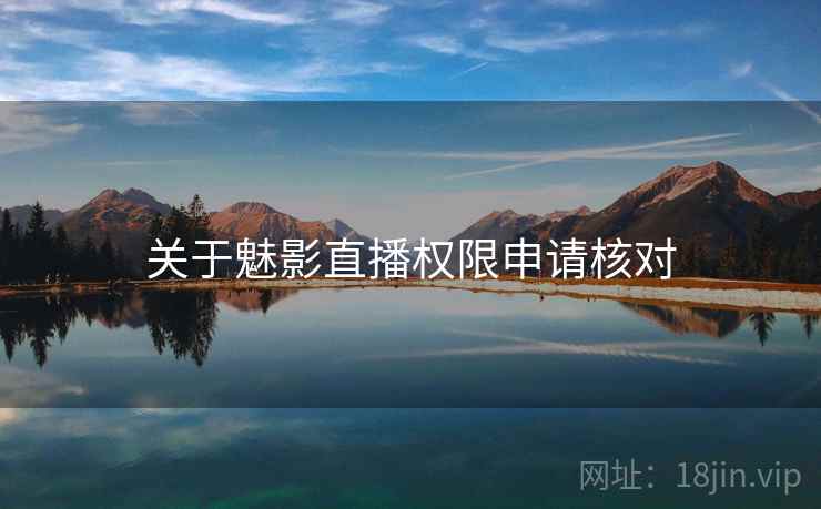 关于魅影直播权限申请核对