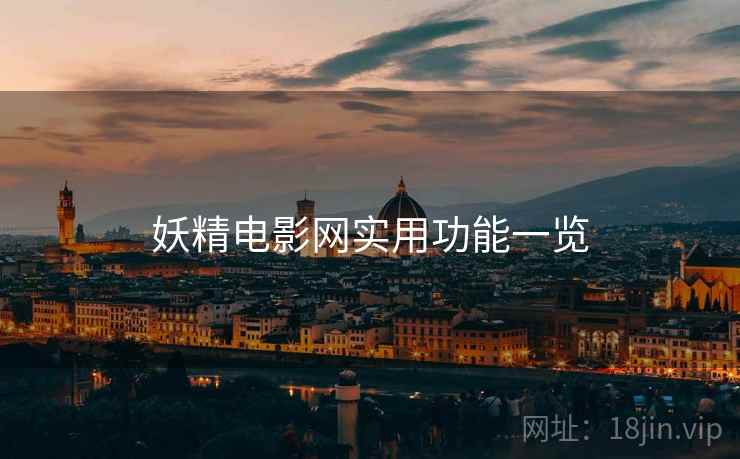 妖精电影网实用功能一览