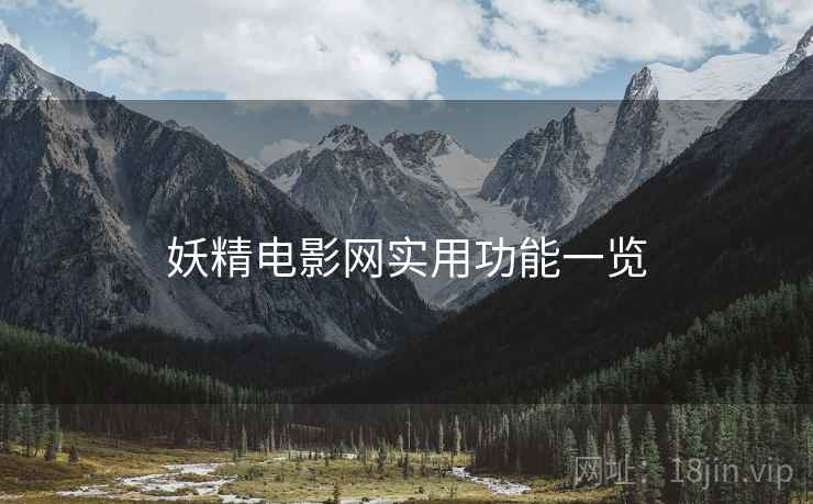 妖精电影网实用功能一览
