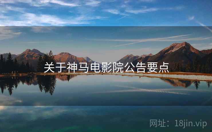 关于神马电影院公告要点