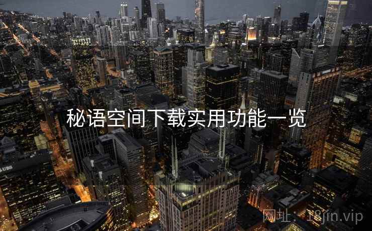 秘语空间下载实用功能一览