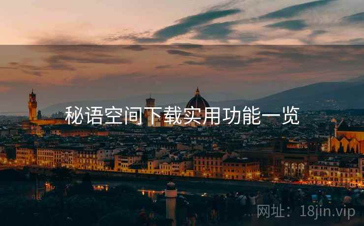 秘语空间下载实用功能一览