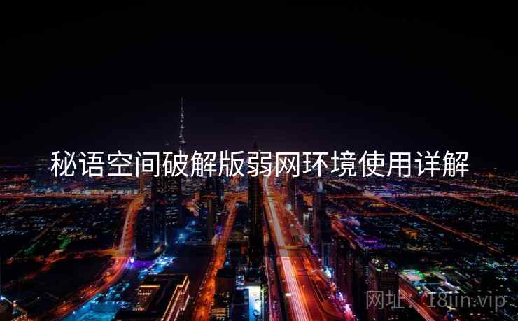 秘语空间破解版弱网环境使用详解