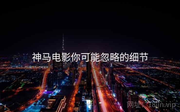 神马电影你可能忽略的细节