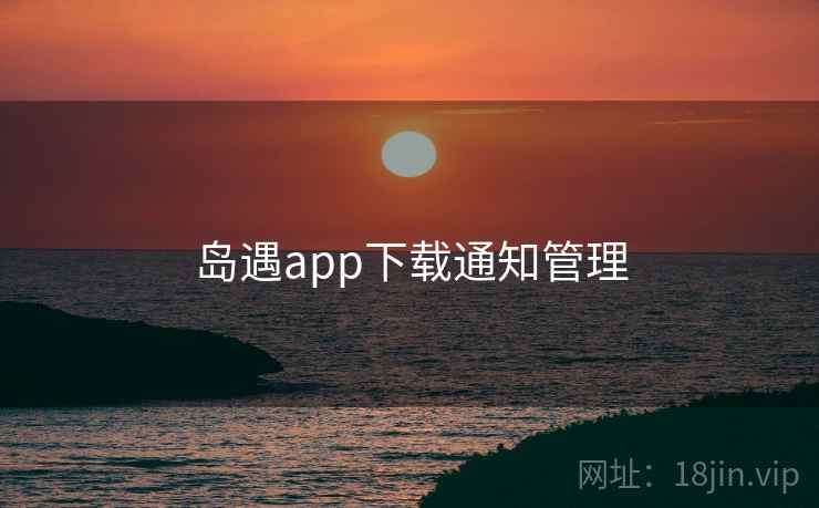 岛遇app下载通知管理