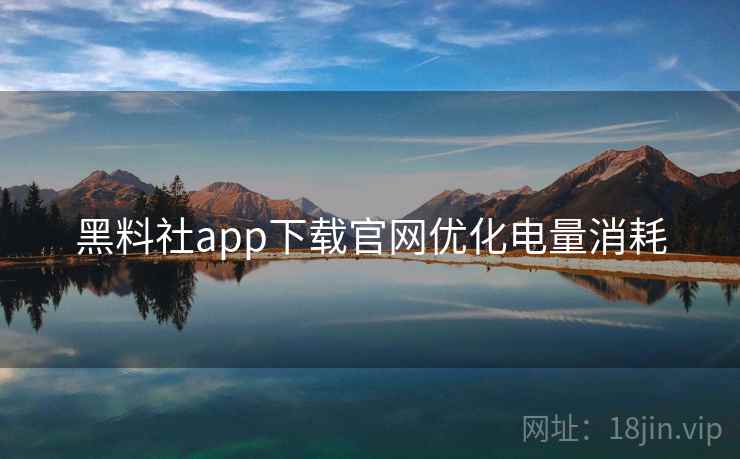 黑料社app下载官网优化电量消耗