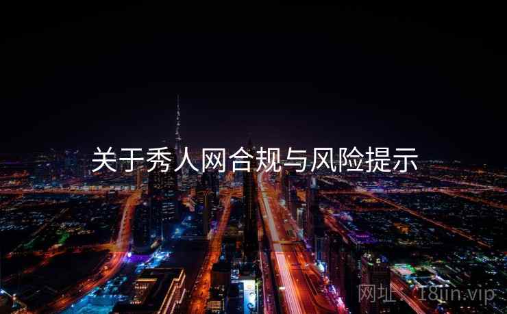 关于秀人网合规与风险提示