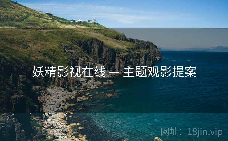 妖精影视在线 — 主题观影提案