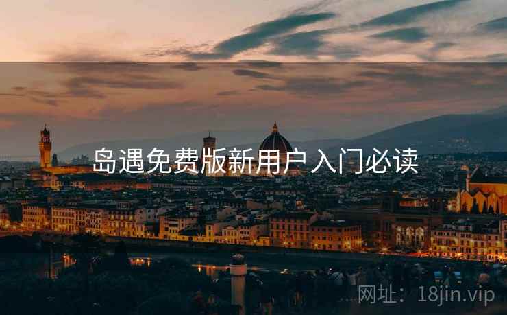 岛遇免费版新用户入门必读